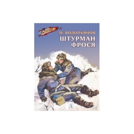 Штурман Фрося