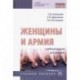 Женщины и армия. Учебный модуль для девушек. Учебное пособие