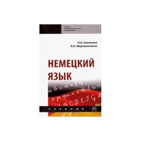 Немецкий язык. Учебник