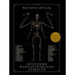 Воскреситель, или Анатомия фантастических существ: Утерянный труд доктора Спенсера Блэка