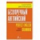 Безупречный английский. Самоучитель для начинающих