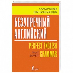 Безупречный английский. Самоучитель для начинающих