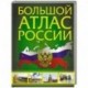 Большой атлас России