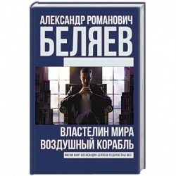 Властелин Мира. Воздушный корабль