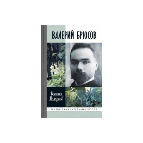 Валерий Брюсов