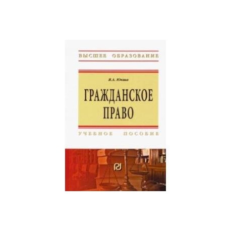 Гражданское право. Учебное пособие