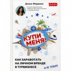 Купи меня