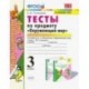 Окружающий мир. 3 класс. Тесты по предмету к учебнику А. А. Плешакова. Часть1. ФГОС