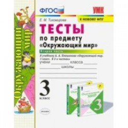 Окружающий мир. 3 класс. Тесты по предмету к учебнику А. А. Плешакова. Часть 2. ФГОС