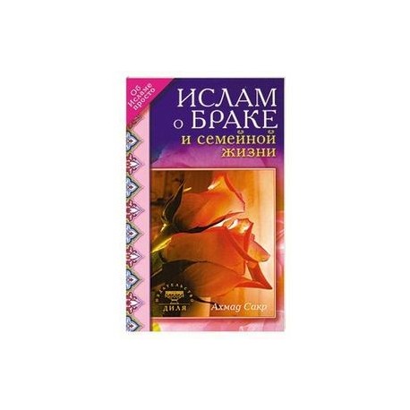 Ислам о браке и семейной жизни
