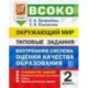 ВСОКО. Окружающий мир. 2 класс. Типовые задания. 10 вариантов