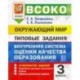 ВСОКО. Окружающий мир. 3 класс. Типовые задания. 10 вариантов