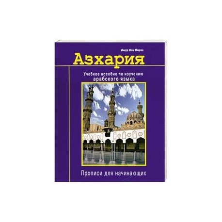 Азхария. Учебное пособие по изучению арабского языка.