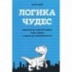 Логика чудес. Осмысление событий редких, очень редких и редких до невозможности