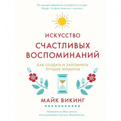 Искусство счастливых воспоминаний. Как создать и запомнить лучшие моменты