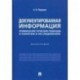 Документированная информация: криминалистические подходы к понятию и исследованию