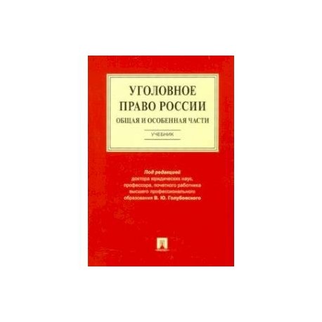 Уголовное право России. Общая и Особенная части. Учебник