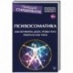 Психосоматика. Как починить душу, чтобы тело работало как часы