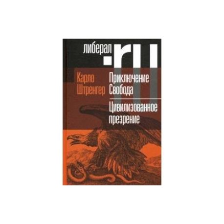 Приключение Свобода. Путеводитель по шатким временам. Цивилизованное презрение