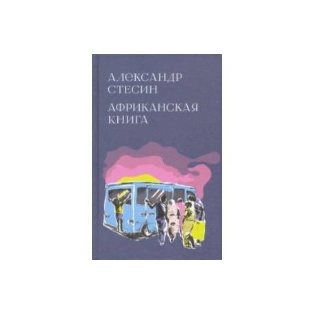 Африканская книга