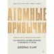 Атомные привычки. Как приобрести хорошие привычки и избавиться от плохих