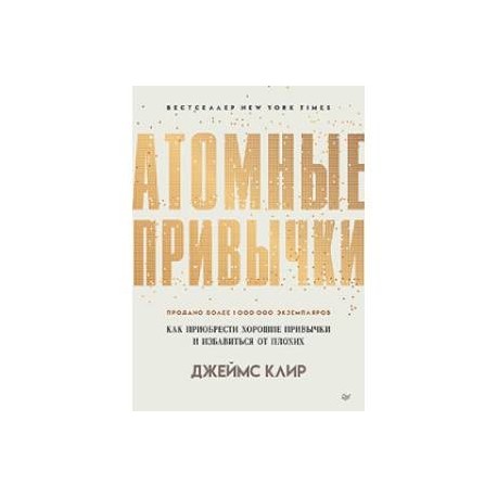 Атомные привычки. Как приобрести хорошие привычки и избавиться от плохих