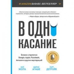 В одно касание. Бизнес-стратегии Google, Apple, Facebook, Amazon и других корпораций