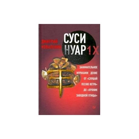 Суси-нуар 1.Х. Занимательное муракамиЕдение от 'Слушай песню ветра' до 'Хроник Заводной Птицы'