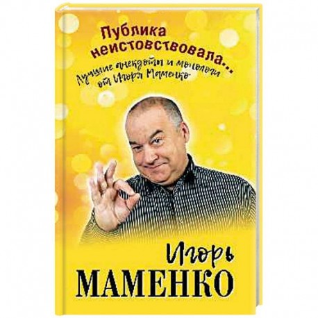 Публика неистовствовала... Лучшие анекдоты Маменко