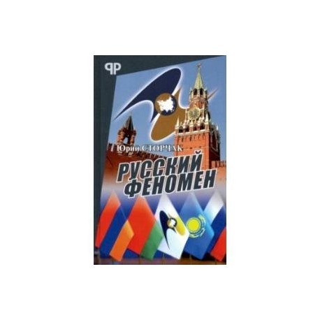 Русский феномен