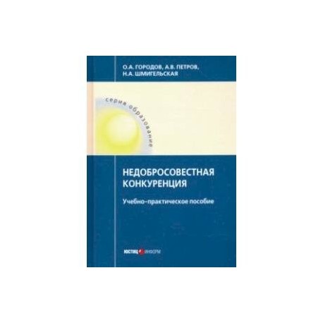 Недобросовестная конкуренция. Учебно-практическое пособие