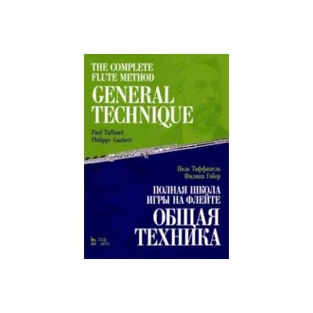 Полная школа игры на флейте. Общая техника. Учебное пособие