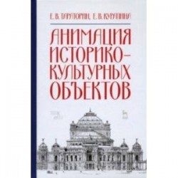 Анимация историко-культурных объектов. Учебное пособие