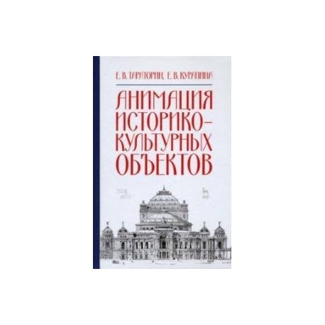 Анимация историко-культурных объектов. Учебное пособие