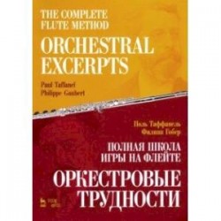 Полная школа игры на флейте. Оркестровые трудности. Учебное пособие