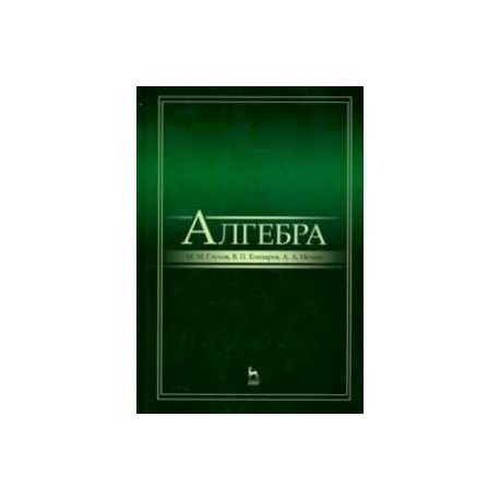 Алгебра. Учебник