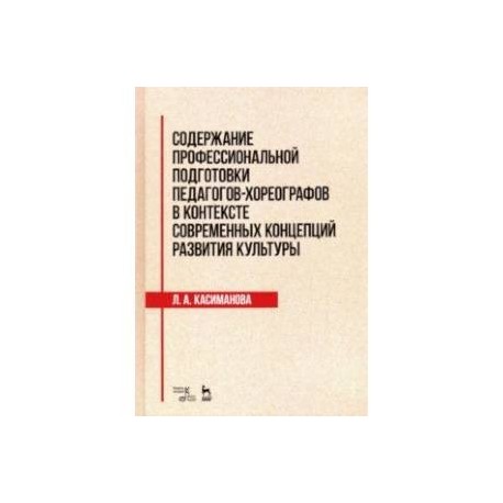 Содержание профессиональной подготовки педагогов-хореографов в контексте современных концепций