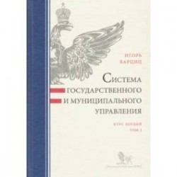 Система государственного и муниципального управления. Курс лекций. В 2-х томах. Том 2