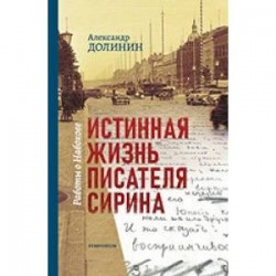 Истинная жизнь писателя Сирина. Работы о Набокове