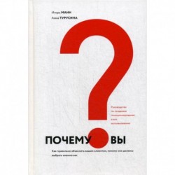 Почему вы?