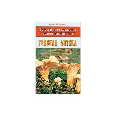 Грибная аптека