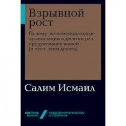 Взрывной рост. Почему экспоненциальные организации в десятки раз продуктивнее вашей (и что с этим делать)