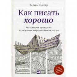 Как писать хорошо. Классическое руководство по созданию нехудожественных текстов