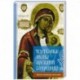 Чудотворные иконы Пресвятой Богородицы. Образы, молитвы, описание