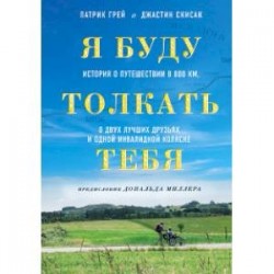 Я буду толкать тебя. История о путешествии в 800 км, о двух лучших друзьях и одной инвалидной коляске