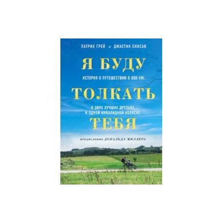 Я буду толкать тебя. История о путешествии в 800 км, о двух лучших друзьях и одной инвалидной коляске