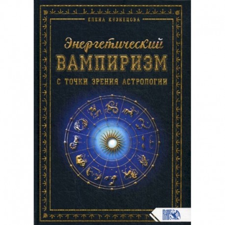 Энергетический вампиризм с точки зрения астрологии