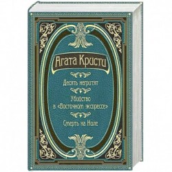 Десять негритят. Убийство в 'Восточном экспрессе'. Смерть на Ниле