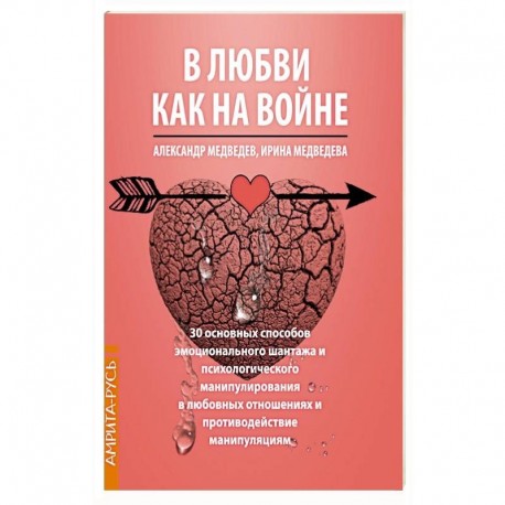 В Любви как на войне. 30 основных способов эмоционального шантажа и психологического манипулировани