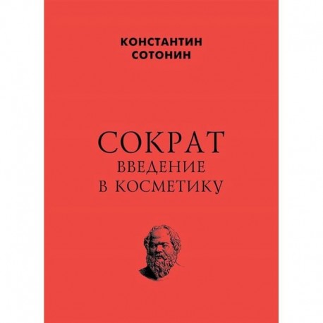 Сократ. Введение в косметику